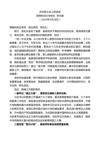 最新讲话系列第291期陕西科技大学校长李志健在任职大会上的讲话