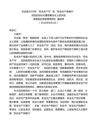 最新讲话系列第292期滦南县应急管理局局长温廷坤在全县2020年“安全生产月”和“安全生产滦南行”活动启动仪式暨部署会议上的讲话