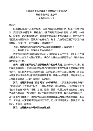 最新讲话系列第295期焦作市委书记王小平在大沙河生态治理项目观摩推进会上的讲话