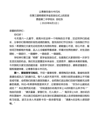 最新讲话系列第297期费县第二中学校长田松东在第三届明德奖学金发放仪式上的发言让青春在奋斗中闪光