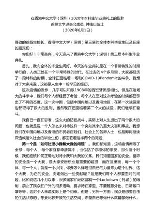最新讲话系列第300期首届大学理事会成员钟南山院士在香港中文大学（深圳）2020年本科生毕业典礼上的致辞