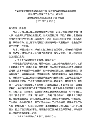最新讲话系列第301期山西晨光物流有限公司党委书记李海成在公司工会三届二次会代会上的讲话牢记新使命抢抓新机遇展现新作为奋力谱写公司转型发展新篇章