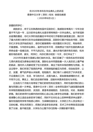 最新讲话系列第303期香港中文大学（深圳）校长徐扬生教授在2020年本科生毕业典礼上的讲话