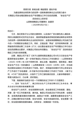 最新讲话系列第305期山西焦煤集团公司董事长赵建泽在集团公司安全稳定暨安全生产专项整治三年行动动员部署、“安全生产月”启动会议上的讲话