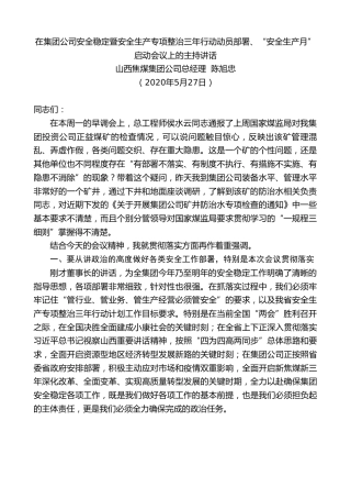 最新讲话系列第307期山西焦煤集团公司总经理陈旭忠在集团公司安全稳定暨安全生产专项整治三年行动动员部署、“安全生产月”启动会议上的主持讲话