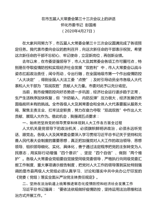 最新讲话系列第311期怀化市委书记彭国甫在市五届人大常委会第三十三次会议上的讲话