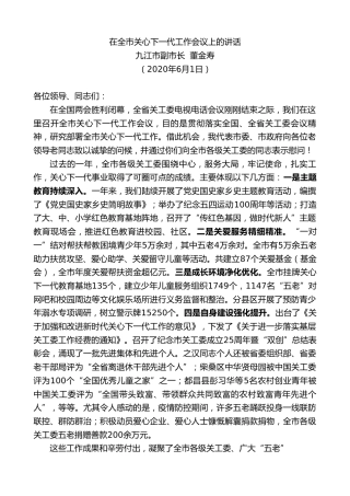 最新讲话系列第312期九江市副市长董金寿在全市关心下一代工作会议上的讲话