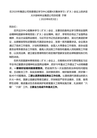 最新讲话系列第314期大兴安岭林业集团公司总经理于辉在2020年集团公司党委理论学习中心组第4次集体学习（扩大）会议上的讲话