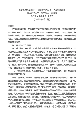 最新讲话系列第315期九江市关工委主任史之汉在全市关心下一代工作会上的讲话凝心聚力笃定前行开创新时代关心下一代工作新局面