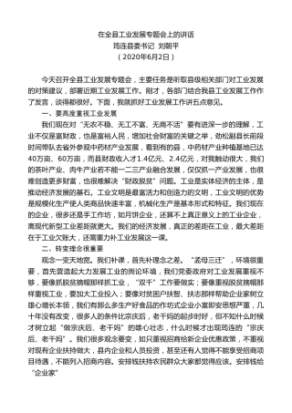 最新讲话系列第316期筠连县委书记刘朝平在全县工业发展专题会上的讲话