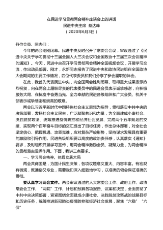 最新讲话系列第317期民进中央主席蔡达峰在民进学习贯彻两会精神座谈会上的讲话