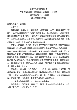 最新讲话系列第318期上海政法学院校长刘晓红在上海政法学院2020届学生毕业典礼上的讲话争做不负青春的奋斗者