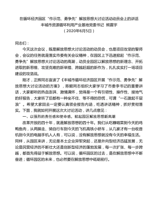 最新讲话系列第320期丰城市资源循环利用产业基地党委书记熊震宇在循环经济园区“作示范、勇争先”解放思想大讨论活动动员会上的讲话