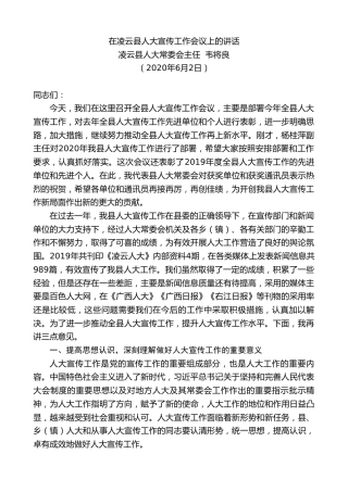 最新讲话系列第321期凌云县人大常委会主任韦将良在凌云县人大宣传工作会议上的讲话