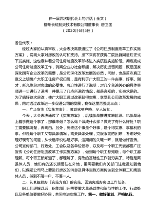最新讲话系列第322期柳州长虹航天技术有限公司董事长唐卫国在一届四次职代会上的讲话）