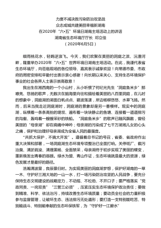最新讲话系列第327期湖南省生态环境厅厅长邓立佳在2020年“六五”环境日湖南主场活动上的讲话