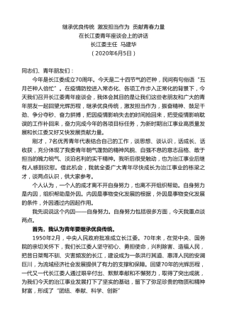 最新讲话系列第329期长江委主任马建华在长江委青年座谈会上的讲话