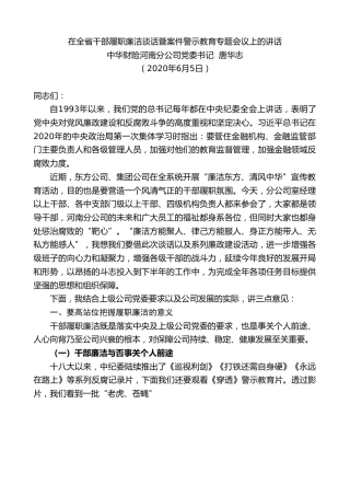 最新讲话系列第330期中华财险河南分公司党委书记唐华志在全省干部履职廉洁谈话暨案件警示教育专题会议上的讲话