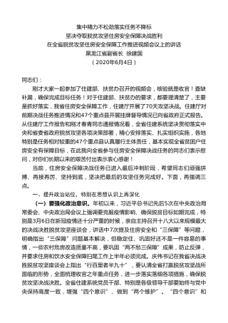 最新讲话系列第331期黑龙江省副省长徐建国在全省脱贫攻坚住房安全保障工作推进视频会议上的讲话