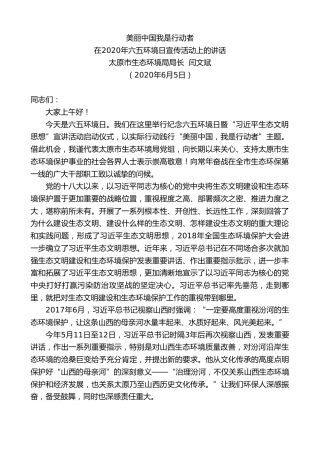 最新讲话系列第332期太原市生态环境局局长闫文斌在2020年六五环境日宣传活动上的讲话