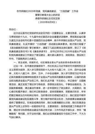 最新讲话系列第339期承德市供销社主任刘玉铁在市供销社2020年党建、党风廉政建设、“三创四建”工作会暨警示教育大会上的讲话