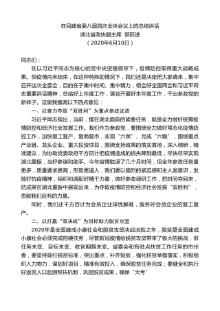 最新讲话系列第340期湖北省政协副主席郭跃进在民建省委八届四次全体会议上的总结讲话