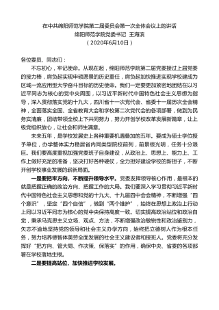 最新讲话系列第344期绵阳师范学院党委书记王海滨在中共绵阳师范学院第二届委员会第一次全体会议上的讲话