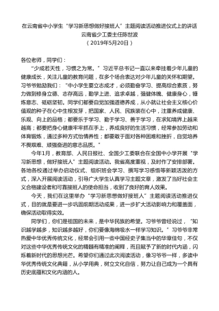 最新讲话系列第346期云南省少工委主任陈世波在云南省中小学生“学习新思想做好接班人”主题阅读活动推进仪式上的讲话