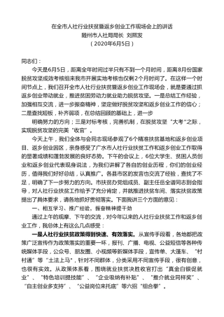 最新讲话系列第351期随州市人社局局长刘熙发在全市人社行业扶贫暨返乡创业工作现场会上的讲话
