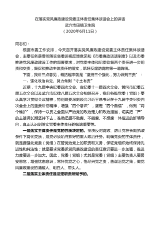 最新讲话系列第352期武穴市田镇卫生院在落实党风廉政建设党委主体责任集体谈话会上的讲话
