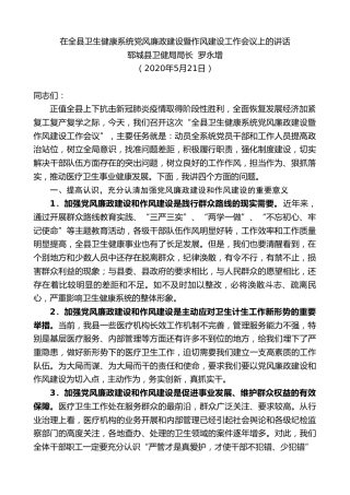 最新讲话系列第353期郓城县卫健局局长罗永增在全县卫生健康系统党风廉政建设暨作风建设工作会议上的讲话