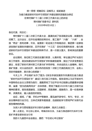 最新讲话系列第354期在常村煤矿十二届二次职工代表大会上的讲话