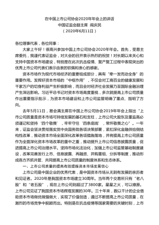 最新讲话系列第355期中国证监会副主席阎庆民在中国上市公司协会2020年年会上的讲话