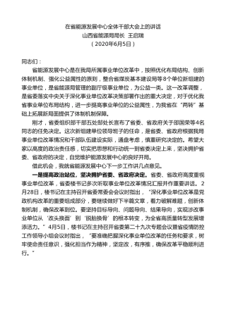 最新讲话系列第356期山西省能源局局长王启瑞在省能源发展中心全体干部大会上的讲话