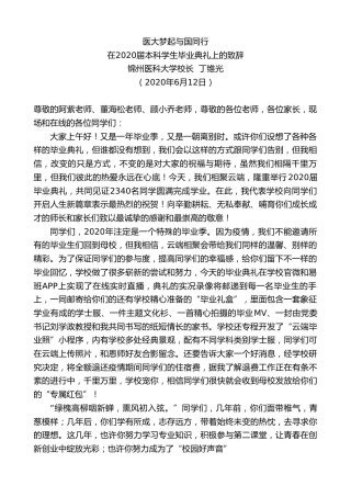 最新讲话系列第358期锦州医科大学校长丁维光在2020届本科学生毕业典礼上的致辞