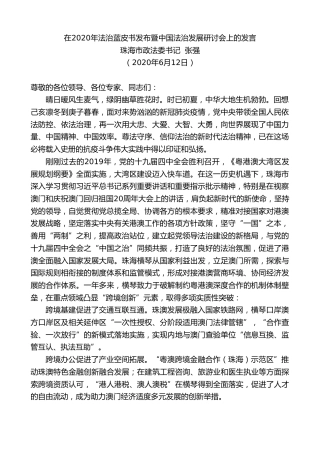 最新讲话系列第360期珠海市政法委书记张强在2020年法治蓝皮书发布暨中国法治发展研讨会上的发言
