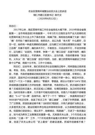 最新讲话系列第361期铜仁市碧江区委书记陈代文在全区营商环境整治动员大会上的讲话