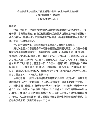 最新讲话系列第362期正镶白旗副旗长周献军在全旗第七次全国人口普查领导小组第一次全体会议上的讲话