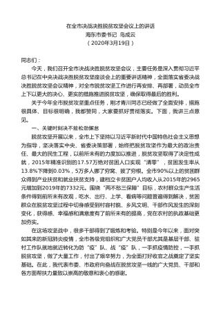 最新讲话系列第364期海东市委书记鸟成云在全市决战决胜脱贫攻坚会议上的讲话