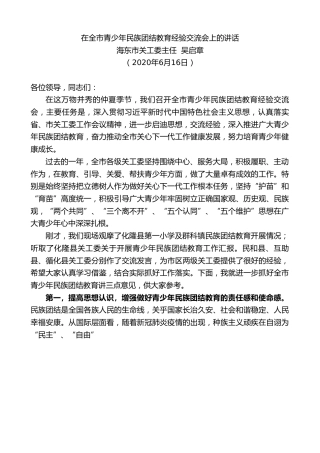 最新讲话系列第365期海东市关工委主任吴启章在全市青少年民族团结教育经验交流会上的讲话