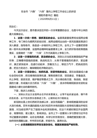 最新讲话系列第368期朝阳市委书记蹇彪在全市“六稳”“六保”暨向上争取工作会议上的讲话