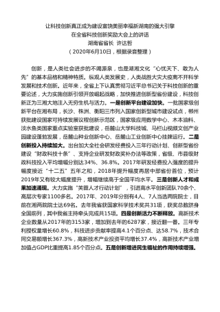 最新讲话系列第369期湖南省省长许达哲在全省科技创新奖励大会上的讲话