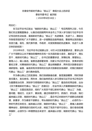 最新讲话系列第371期泰安市委书记崔洪刚在泰安市新时代泰山“挑山工”表扬大会上的讲话