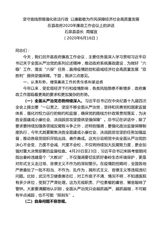 最新讲话系列第372期石泉县县长周耀宜在县政府2020年廉政工作会议上的讲话