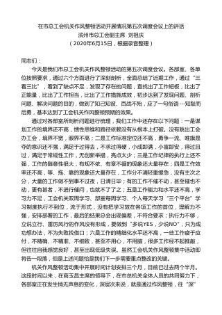 最新讲话系列第373期滨州市总工会副主席刘祖庆在市总工会机关作风整顿活动开展情况第五次调度会议上的讲话