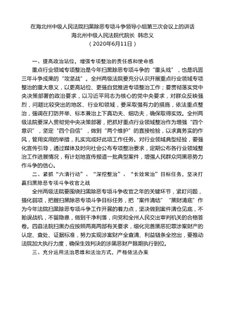 最新讲话系列第374期海北州中级人民法院代院长韩忠义在海北州中级人民法院扫黑除恶专项斗争领导小组第三次会议上的讲话