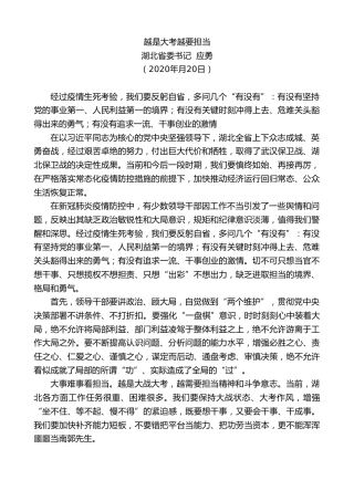 最新讲话系列第378期湖北省委书记应勇越是大考越要担当