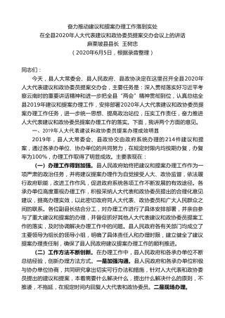 最新讲话系列第381期麻栗坡县县长王树忠在全县2020年人大代表建议和政协委员提案交办会议上的讲话