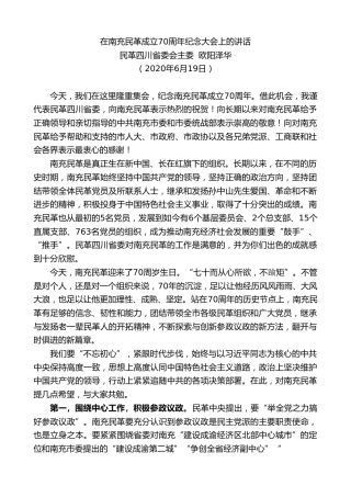 最新讲话系列第384期民革四川省委会主委欧阳泽华在南充民革成立70周年纪念大会上的讲话