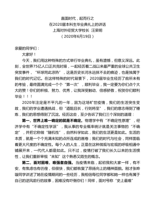 最新讲话系列第385期上海对外经贸大学校长汪荣明在2020届本科生毕业典礼上的讲话
